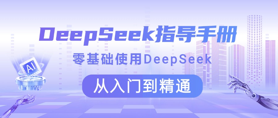 DeepSeek指导手册 零基础使用 从入门到精通创业经验分享-网创吧-网创项目资源站-副业项目-创业项目-搞钱项目创业经验分享