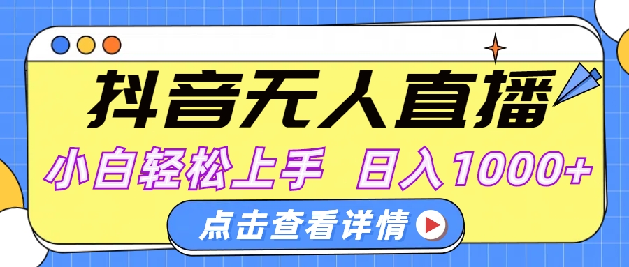抖音无人直播，AI美女自动换装，小白轻松上手，日入1000+创业经验分享-网创吧-网创项目资源站-副业项目-创业项目-搞钱项目创业经验分享