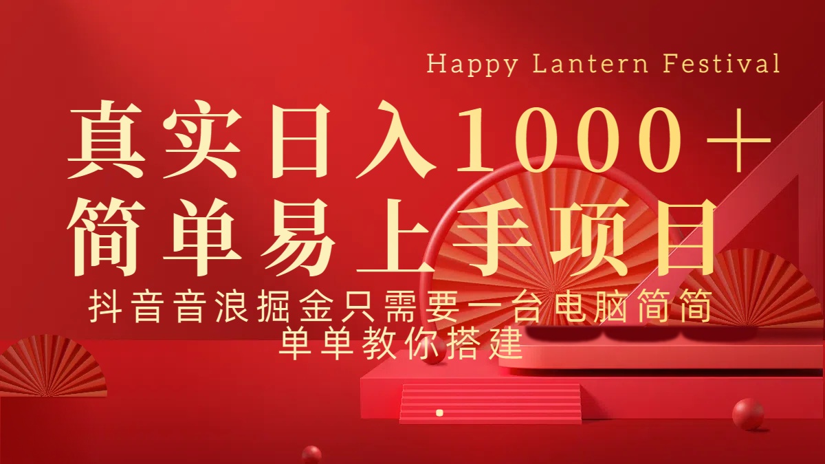 抖音，音浪，掘金，轻松日入1000＋创业经验分享-网创吧-网创项目资源站-副业项目-创业项目-搞钱项目创业经验分享