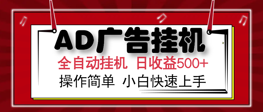 AD广告全自动挂机 单日收益500+ 可矩阵式放大 设备越多收益越大 小白轻松上手创业经验分享-网创吧-网创项目资源站-副业项目-创业项目-搞钱项目创业经验分享