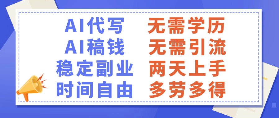 AI代写稿钱，稳定副业，无需学历，多劳多得创业经验分享-网创吧-网创项目资源站-副业项目-创业项目-搞钱项目创业经验分享