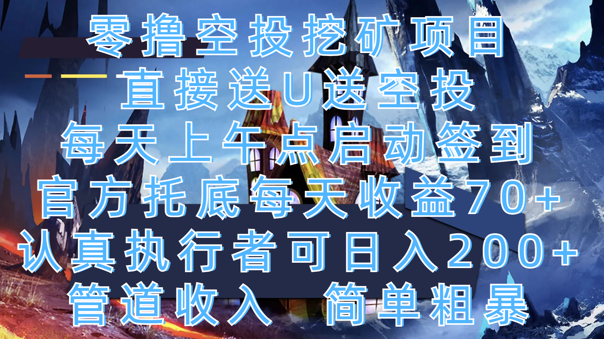 零撸空投挖矿项目，直接送U送空投，每天上午点启动签到，官方托底每天收益70+，认真执行者可日入200+，管道收入，简单粗暴创业经验分享-网创吧-网创项目资源站-副业项目-创业项目-搞钱项目创业经验分享