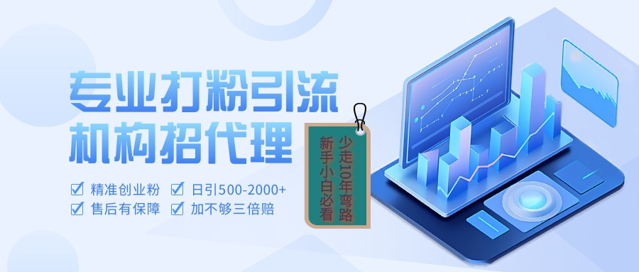 专业引流打粉、出粉机构招代理创业经验分享-网创吧-网创项目资源站-副业项目-创业项目-搞钱项目创业经验分享
