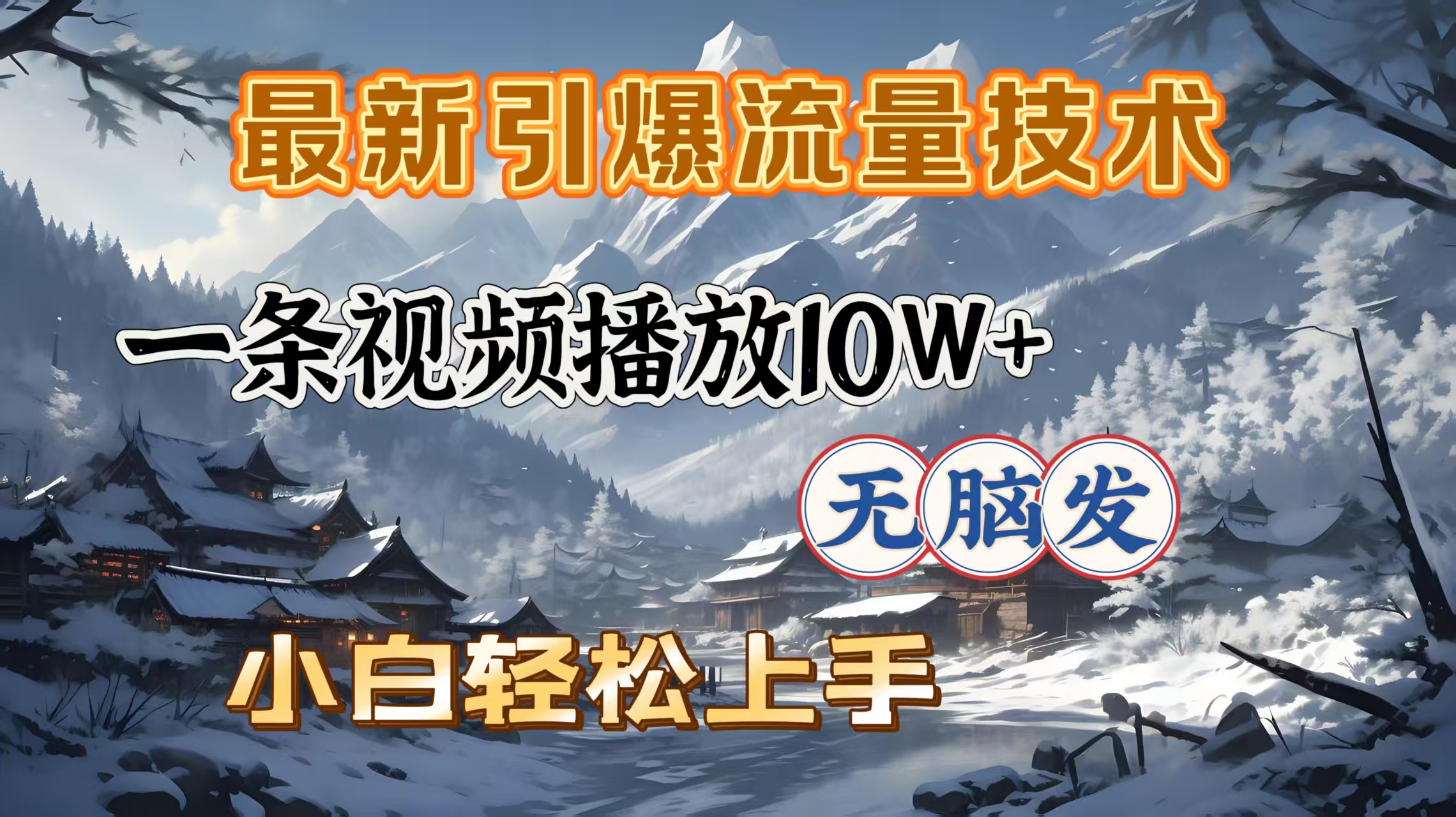 最新引爆流量技术，一条视频播放10W＋，无脑发，小白轻松上手创业经验分享-网创吧-网创项目资源站-副业项目-创业项目-搞钱项目创业经验分享