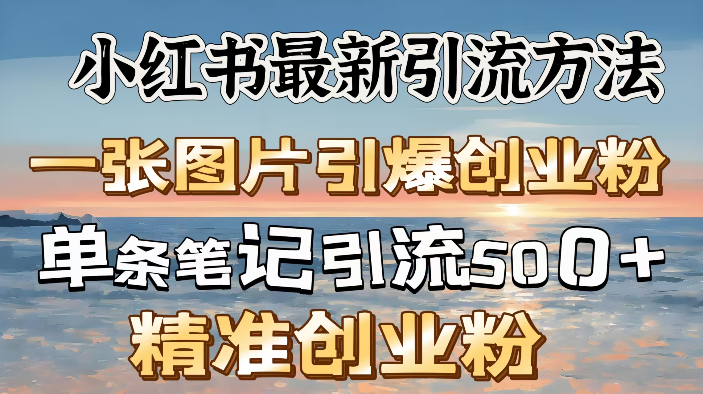 红书最新引流方法，一张图片引爆创业粉，单条笔记引流500＋精准创业粉创业经验分享-网创吧-网创项目资源站-副业项目-创业项目-搞钱项目创业经验分享