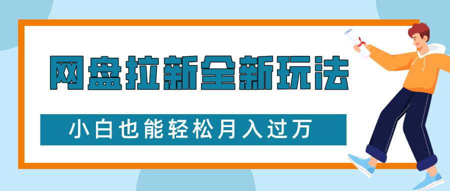 网盘拉新全新玩法，免费复习资料引流大学生粉二次变现，小白也能轻松月入过万创业经验分享-网创吧-网创项目资源站-副业项目-创业项目-搞钱项目创业经验分享