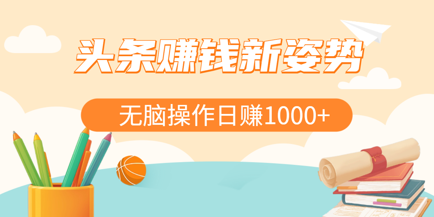头条赚钱新姿势，AI爆款文章生成术，无脑操作日赚1K+复制粘贴轻松玩转头条创业经验分享-网创吧-网创项目资源站-副业项目-创业项目-搞钱项目创业经验分享