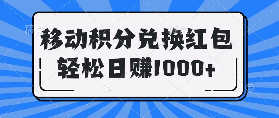 移动积分兑换红包轻松日赚1000+创业经验分享-网创吧-网创项目资源站-副业项目-创业项目-搞钱项目创业经验分享