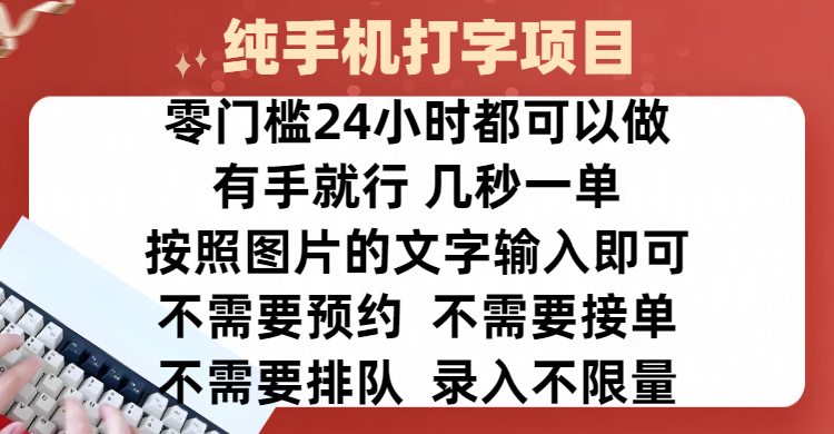 全新的赚钱方式，纯手机打字录入项目，按照图片的字输入即可 ，零门槛24小时都可以做，不需要预约 、不需要接单、不需要排队 、项目不限量，操作简单方便，收入方面也是无上限创业经验分享-网创吧-网创项目资源站-副业项目-创业项目-搞钱项目创业经验分享