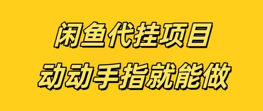 闲鱼代挂无脑搬砖，一部手机轻松月入5-6K创业经验分享-网创吧-网创项目资源站-副业项目-创业项目-搞钱项目创业经验分享