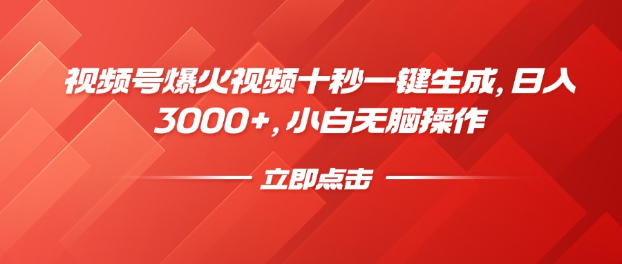 视频号爆火视频十秒一键生成，日入3000+，小白无脑操作创业经验分享-网创吧-网创项目资源站-副业项目-创业项目-搞钱项目创业经验分享