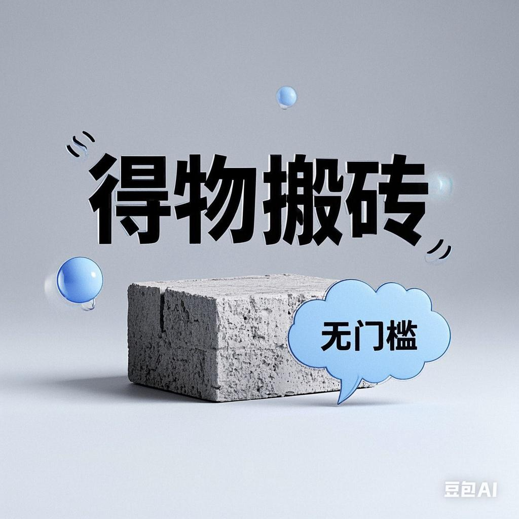 得物搬砖项目，无门槛，一天200到300创业经验分享-网创吧-网创项目资源站-副业项目-创业项目-搞钱项目创业经验分享
