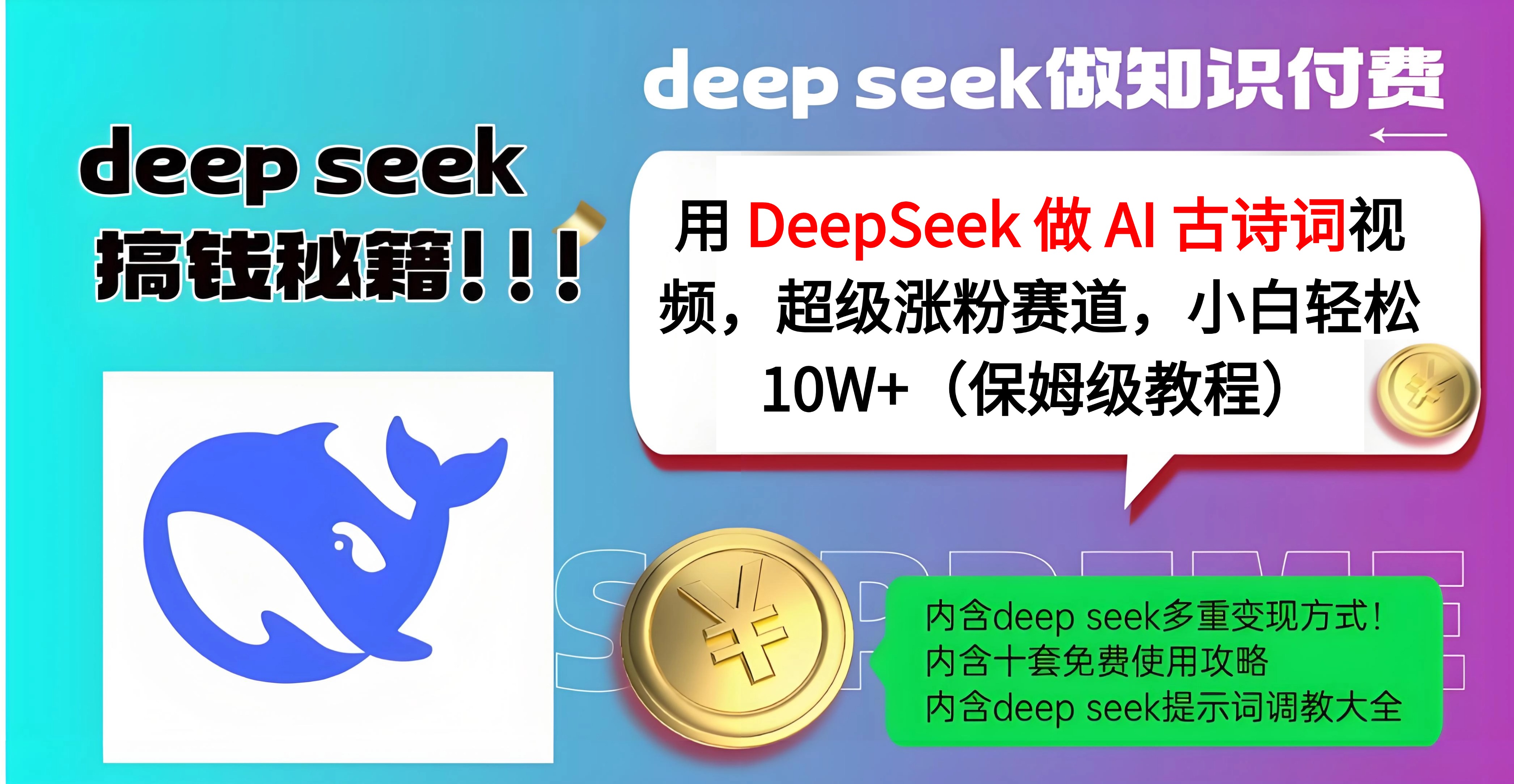 用 DeepSeek 做 AI 古诗词视频，超级涨粉赛道，小白轻松 10W+（保姆级教程）创业经验分享-网创吧-网创项目资源站-副业项目-创业项目-搞钱项目创业经验分享