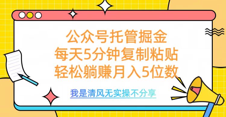 公众号托管掘金，每天5分钟复制粘贴，月入5位数创业经验分享-网创吧-网创项目资源站-副业项目-创业项目-搞钱项目创业经验分享