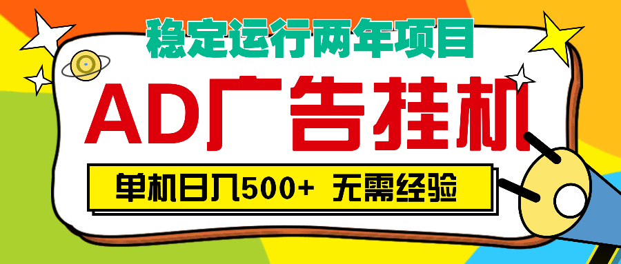 AD广告全自动挂机，单机500+创业经验分享-网创吧-网创项目资源站-副业项目-创业项目-搞钱项目创业经验分享