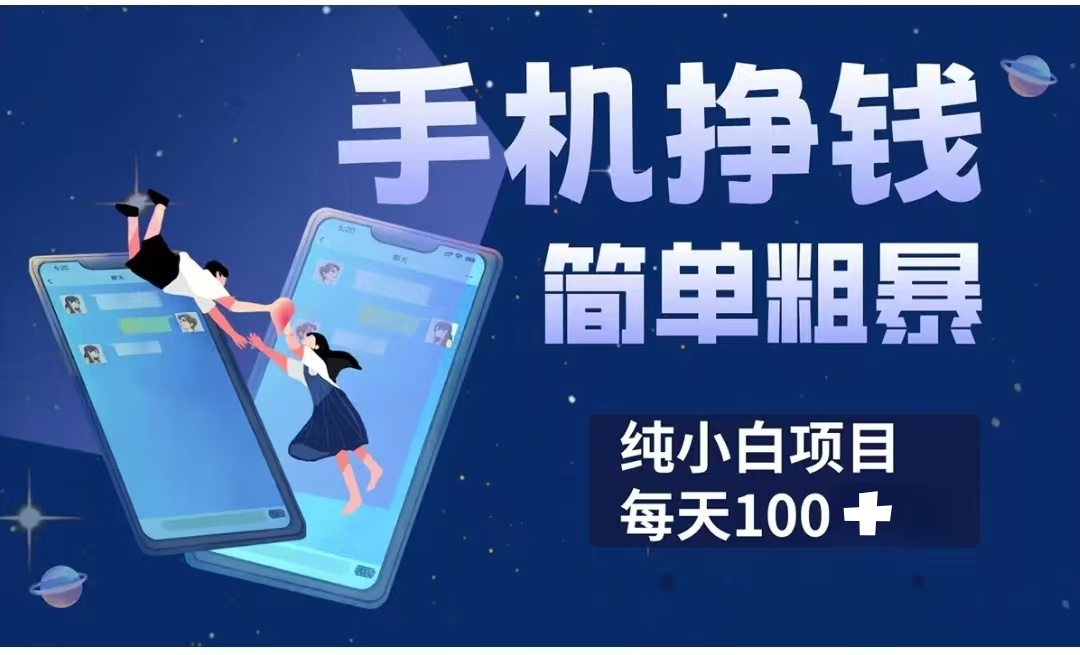 手机挣钱小项目简单粗暴纯小白每天100+创业经验分享-网创吧-网创项目资源站-副业项目-创业项目-搞钱项目创业经验分享