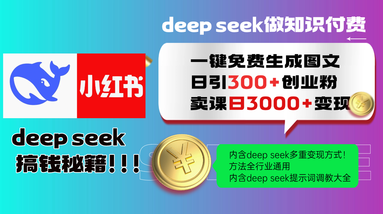 Deep seek 一键免费生成小红书图文日引300+创业粉，日变现3000+教程！方法全行业通用！创业经验分享-网创吧-网创项目资源站-副业项目-创业项目-搞钱项目创业经验分享