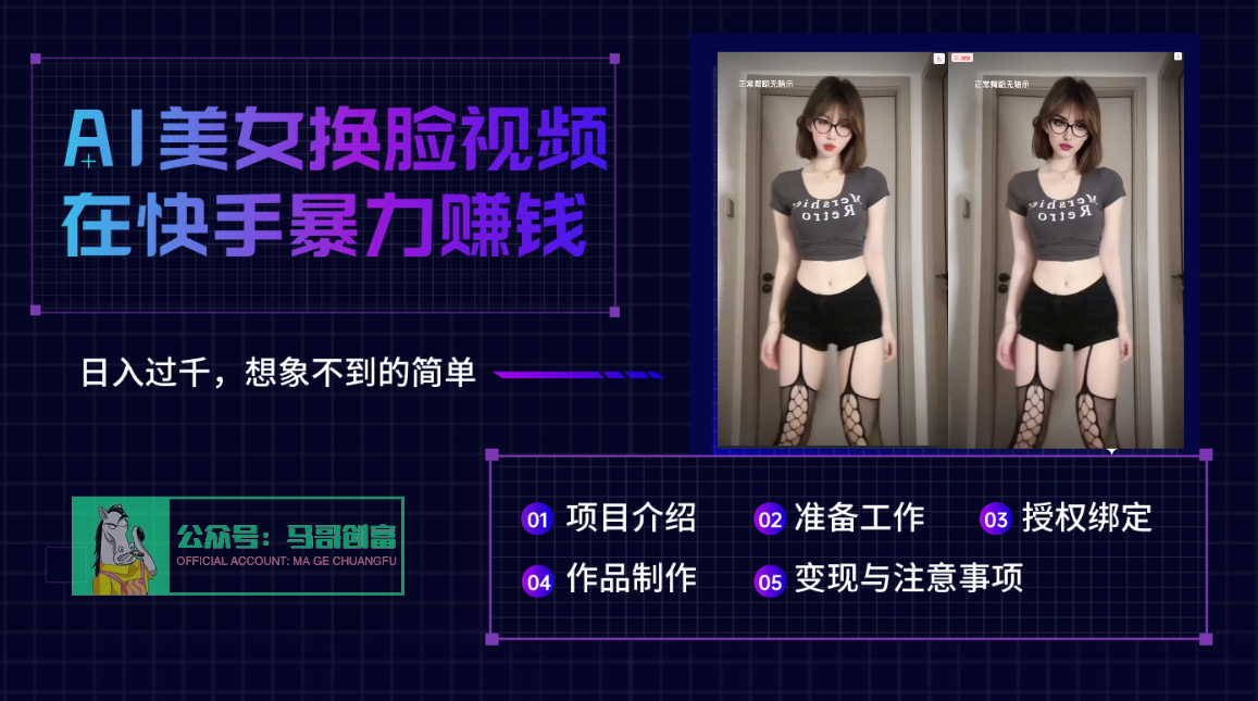 AI批量生成美女换脸视频，结合抖音快手暴利赚钱，通过此方法拉新日入过千创业经验分享-网创吧-网创项目资源站-副业项目-创业项目-搞钱项目创业经验分享