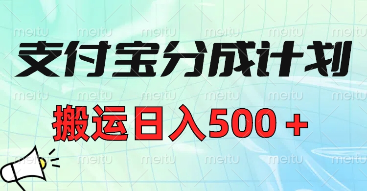 支付宝分成计划，搬运日入500＋小白轻松上手单月破万收益！创业经验分享-网创吧-网创项目资源站-副业项目-创业项目-搞钱项目创业经验分享