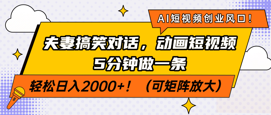 AI短视频创业风口！夫妻搞笑对话，动画短视频5分钟做一条，轻松日入2000+！（可矩阵放大）创业经验分享-网创吧-网创项目资源站-副业项目-创业项目-搞钱项目创业经验分享