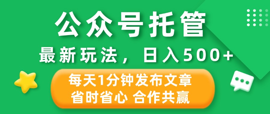 公众号托管合作掘金，最新玩法，每天1分钟发布文章，日入500+创业经验分享-网创吧-网创项目资源站-副业项目-创业项目-搞钱项目创业经验分享