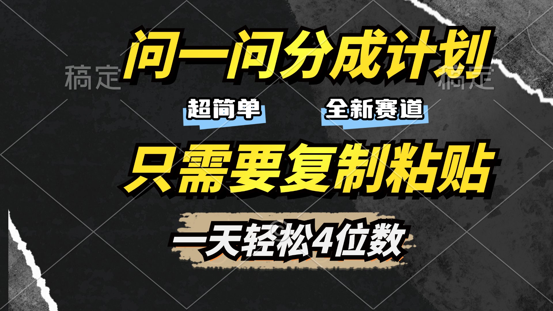 问一问分成计划开启，超简单，只需要复制粘贴，一天也能轻松4位数创业经验分享-网创吧-网创项目资源站-副业项目-创业项目-搞钱项目创业经验分享