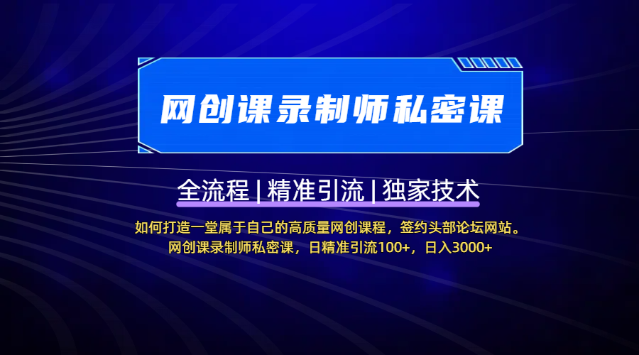 【网创课录制师私密课】如何打造一堂属于自己的高质量网创课程，签约头部论坛网站。网创课录制师私密课，日精准引流100+，日入3000+创业经验分享-网创吧-网创项目资源站-副业项目-创业项目-搞钱项目创业经验分享