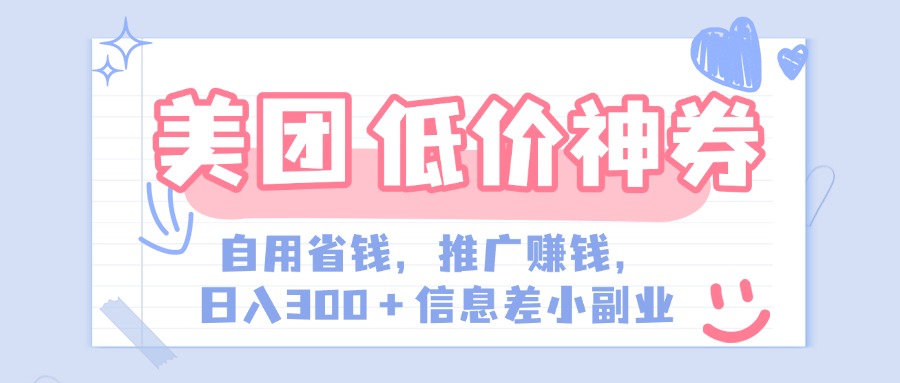 美团神会员外卖券膨胀推广项目，简单操作，日入300+（信息差玩法附渠道）创业经验分享-网创吧-网创项目资源站-副业项目-创业项目-搞钱项目创业经验分享