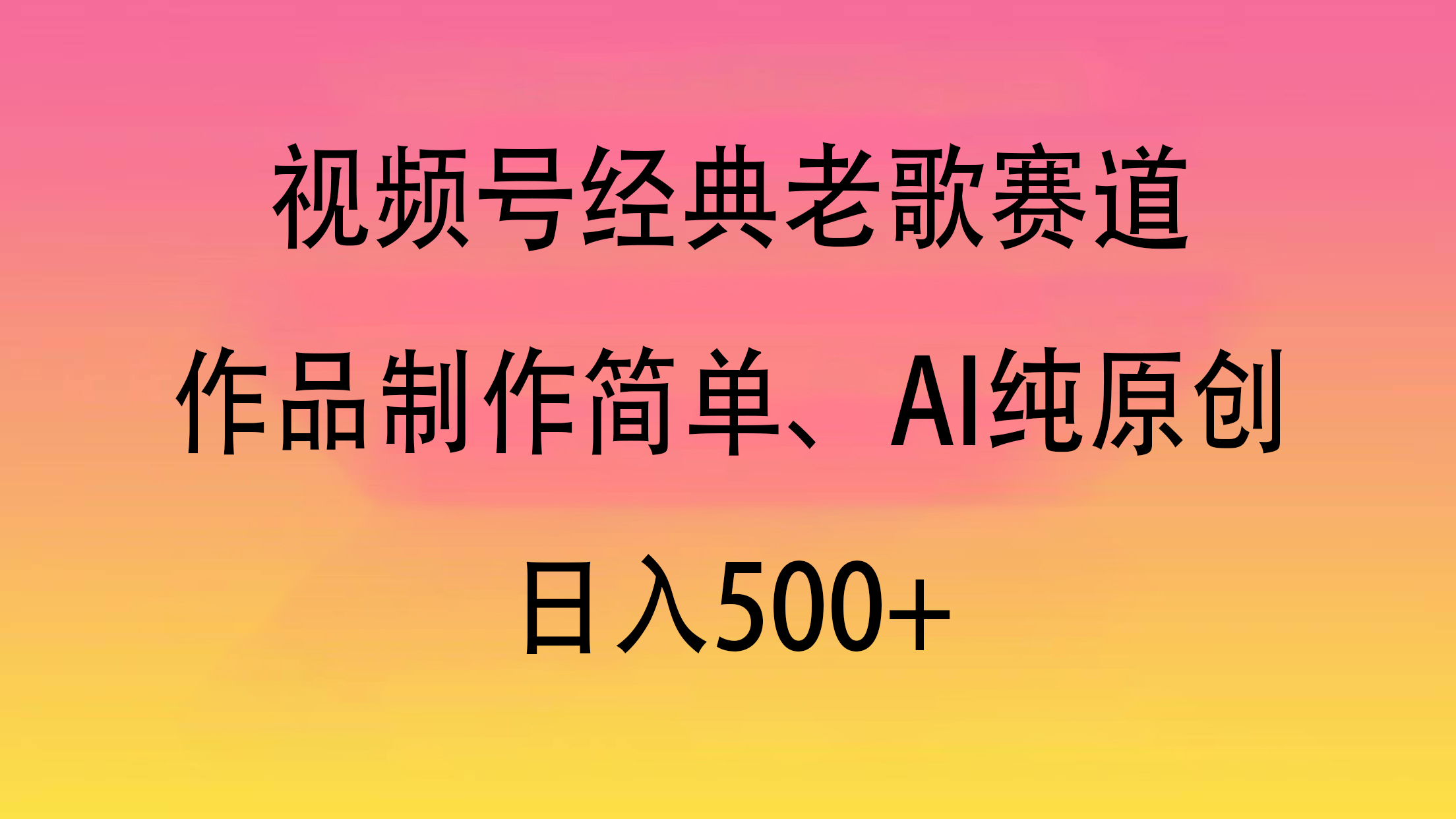 视频号经典老歌赛道，作品制作简单、AI纯原创，日入500+创业经验分享-网创吧-网创项目资源站-副业项目-创业项目-搞钱项目创业经验分享