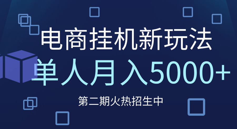 电商平台挂机新玩法，单人月入5000+攻略创业经验分享-网创吧-网创项目资源站-副业项目-创业项目-搞钱项目创业经验分享