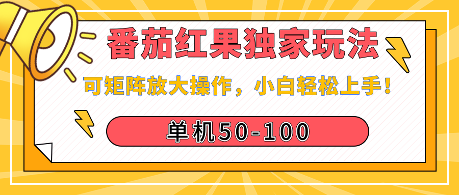 番茄红果独家玩法，单机50-100，可矩阵放大操作，小白轻松上手！创业经验分享-网创吧-网创项目资源站-副业项目-创业项目-搞钱项目创业经验分享
