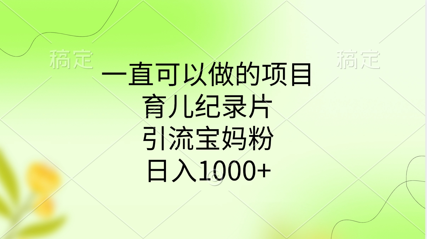 一直可以做的项目，育儿纪录片，引流宝妈粉，日入1000+创业经验分享-网创吧-网创项目资源站-副业项目-创业项目-搞钱项目创业经验分享