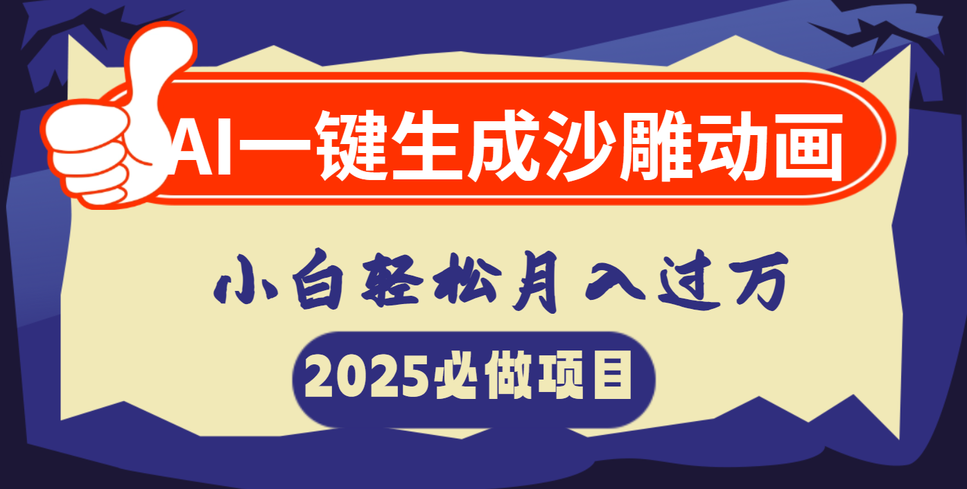 AI一键生成沙雕动画，小白轻松月入过万创业经验分享-网创吧-网创项目资源站-副业项目-创业项目-搞钱项目创业经验分享