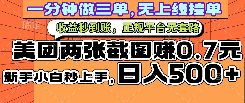一部手机日入500+，截两张图挣0.7元，一分钟三单无上限接单，零门槛创业经验分享-网创吧-网创项目资源站-副业项目-创业项目-搞钱项目创业经验分享