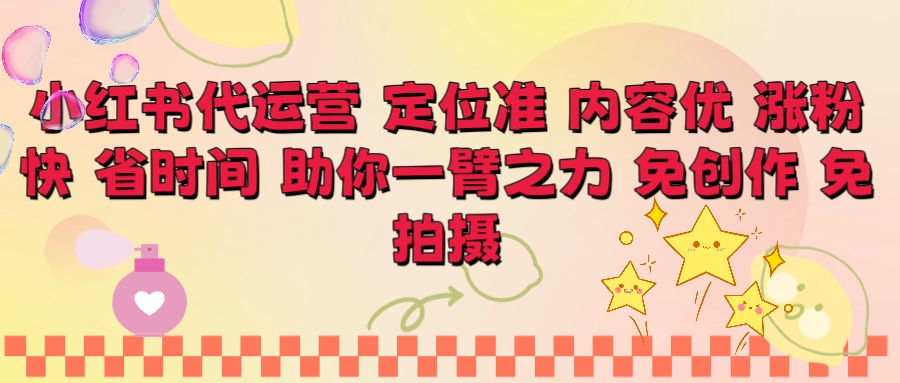 小红书代运营 定位准 内容优 涨粉快 免创作 免拍摄创业经验分享-网创吧-网创项目资源站-副业项目-创业项目-搞钱项目创业经验分享
