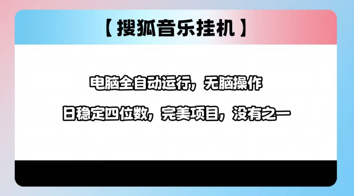 2025最新玩法，音乐挂机，电脑挂机无需手动，轻松1000+创业经验分享-网创吧-网创项目资源站-副业项目-创业项目-搞钱项目创业经验分享