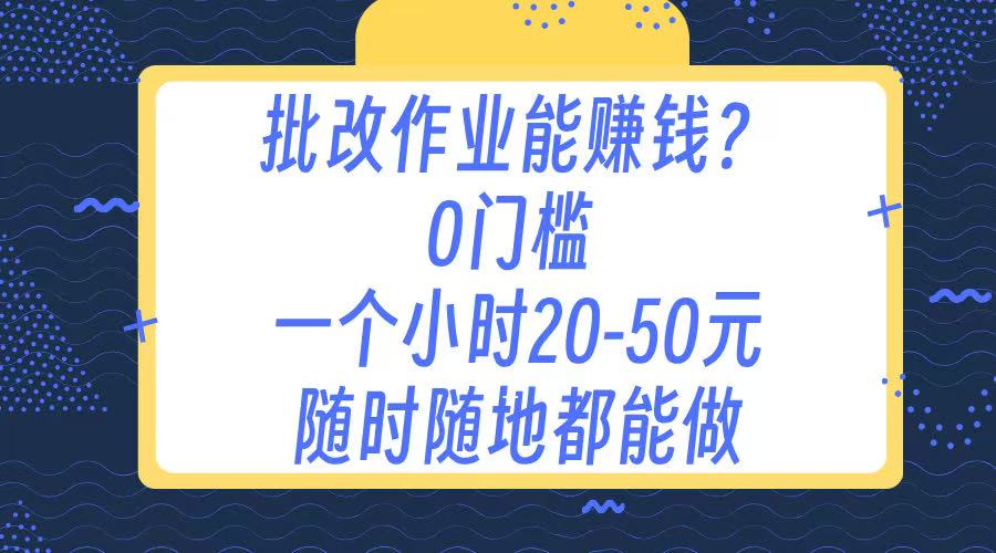 作业批改 0门槛手机项目 一小时20-50元 随时随地都可以做创业经验分享-网创吧-网创项目资源站-副业项目-创业项目-搞钱项目创业经验分享