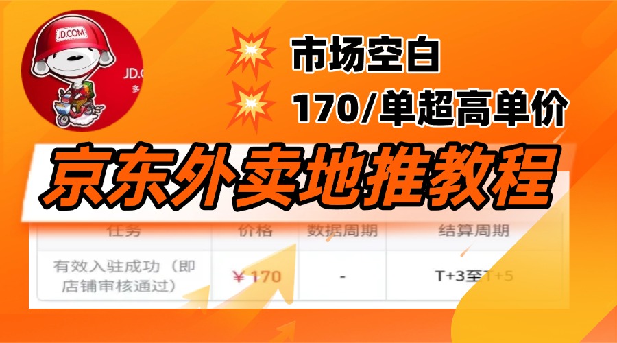 京东外卖地推，风口项目170一单，无互联网基础小白可做！创业经验分享-网创吧-网创项目资源站-副业项目-创业项目-搞钱项目创业经验分享