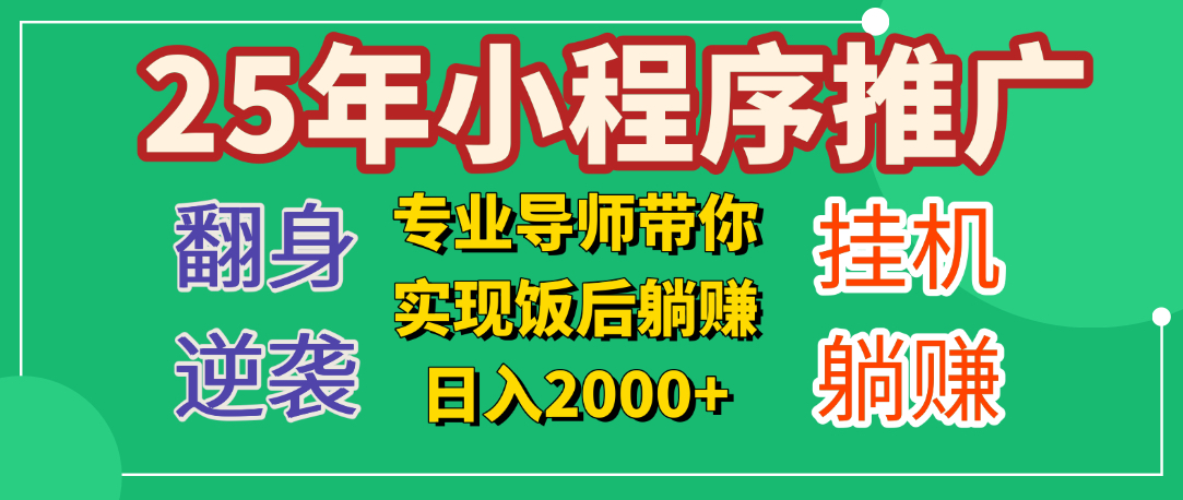 25年小白翻身逆袭项目，小程序挂机推广，轻松躺赚2000+创业经验分享-网创吧-网创项目资源站-副业项目-创业项目-搞钱项目创业经验分享