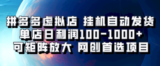 拼多多虚拟资料店，挂机自动发货，单店日利润100-1000+，可矩阵放大，网创新人首选项目，坐等客户下单创业经验分享-网创吧-网创项目资源站-副业项目-创业项目-搞钱项目创业经验分享