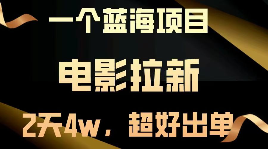 【蓝海项目】电影拉新，两天搞了近4w，超好出单，直接起飞创业经验分享-网创吧-网创项目资源站-副业项目-创业项目-搞钱项目创业经验分享