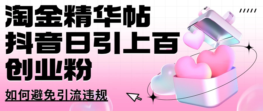 淘金精华帖抖音日引上百创业粉如何避免引流违规创业经验分享-网创吧-网创项目资源站-副业项目-创业项目-搞钱项目创业经验分享