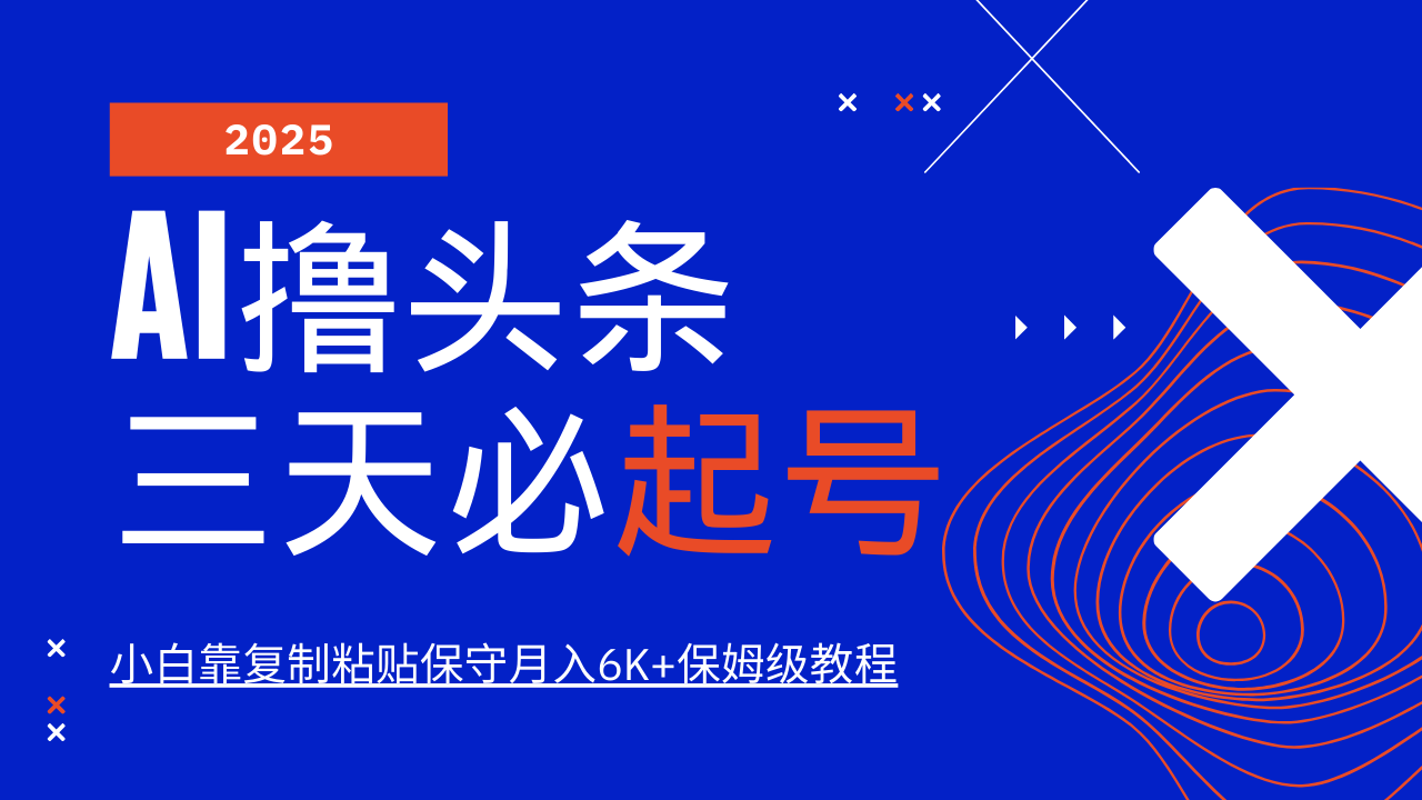 AI撸头条三天必起号，纯原创情感故事，每天搬砖10分钟，小白靠复制粘贴保守月入6K+保姆级教程创业经验分享-网创吧-网创项目资源站-副业项目-创业项目-搞钱项目创业经验分享