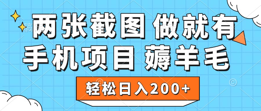 薅羊毛 手机项目 做就有 两张截图 轻松日入200+创业经验分享-网创吧-网创项目资源站-副业项目-创业项目-搞钱项目创业经验分享
