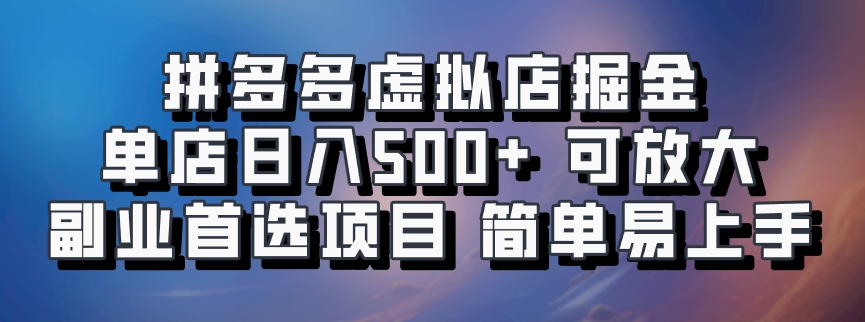 拼多多虚拟资料店，单店日利润100-1000+，挂机全自动发货，长久稳定新手首选项目，可批量放大操作创业经验分享-网创吧-网创项目资源站-副业项目-创业项目-搞钱项目创业经验分享