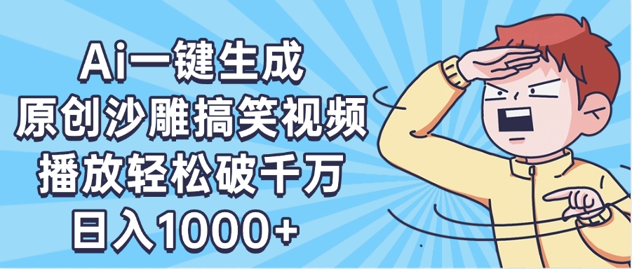 AI一键出原创沙雕搞笑视频，播放轻松破千万，日入1000+ ，看完就会创业经验分享-网创吧-网创项目资源站-副业项目-创业项目-搞钱项目创业经验分享