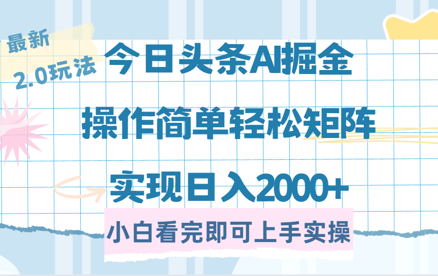 今日头条最新2.0玩法，思路简单，复制粘贴，轻松实现矩阵日入2000+创业经验分享-网创吧-网创项目资源站-副业项目-创业项目-搞钱项目创业经验分享