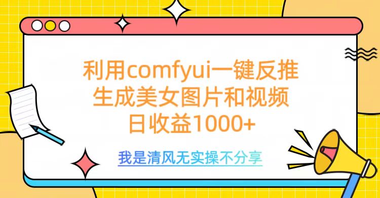 利用comfyui一键反推生成美女跳舞视频，日收益1000+创业经验分享-网创吧-网创项目资源站-副业项目-创业项目-搞钱项目创业经验分享