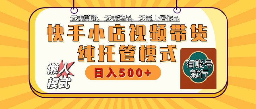 快手小店托管代运营 全程无需操作 二八分成 月入5000+创业经验分享-网创吧-网创项目资源站-副业项目-创业项目-搞钱项目创业经验分享
