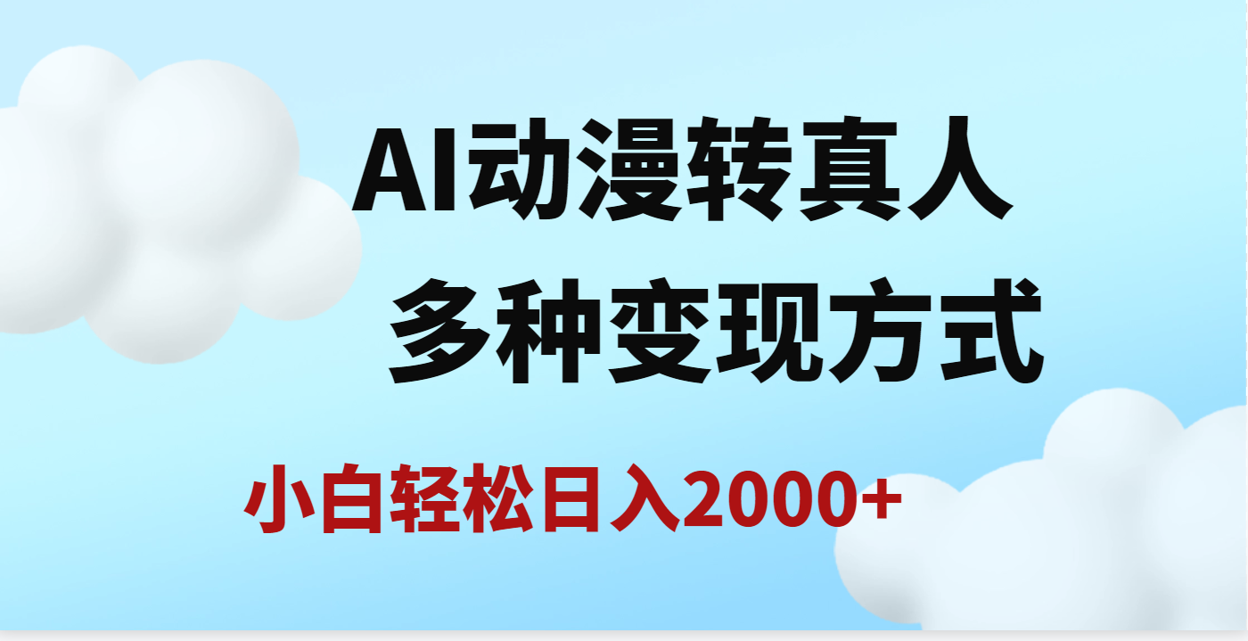 AI动漫转真人，一条视频点赞200w+，日入2000+，多种变现方式创业经验分享-网创吧-网创项目资源站-副业项目-创业项目-搞钱项目创业经验分享